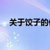 關于餃子的傳說10字（關于餃子的傳說）