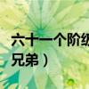 六十一個階級弟兄紀念館（為了六十一個階級兄弟）