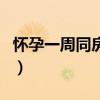 懷孕一周同房會(huì)怎樣（懷孕一周同房有影響嗎）