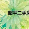 昭平二手房?jī)r(jià)最新信息（昭平二手房）