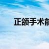 正頜手術(shù)前正畸要多久（正畸要多久）