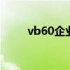 vb60企業(yè)版win7（vb6 0企業(yè)版）