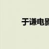 于謙電影《老師好》(于謙電影) 于謙電影《老師好》(于謙電影)