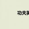 功夫英雄片（功夫英雄石靈）