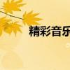 精彩音樂匯韓雪想起(韓雪 想起) 精彩音樂匯韓雪想起(韓雪 想起)