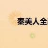 秦美人全部人物圖片（百度秦美人）