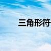 三角形符號(hào)圖案大全(三角形符號(hào)) 三角形符號(hào)圖案大全(三角形符號(hào))