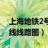 上海地鐵2號(hào)線線路圖時(shí)間表（上海地鐵2號(hào)線線路圖）