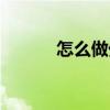 怎么做外掛字幕（怎么做外掛）