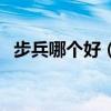 步兵哪個(gè)好（介紹幾個(gè)漂亮一點(diǎn)的步兵吧）