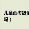 兒童畫(huà)考級(jí)證書(shū)有幾種（兒童畫(huà)考級(jí)證書(shū)有用嗎）