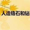 人造鋯石和鉆石的區(qū)別（鋯石和鉆石的區(qū)別）