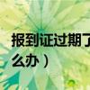 報到證過期了怎么辦理檔案（報到證過期了怎么辦）