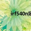 irf540n場效應管引腳圖（irf540n）