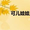 可兒娃娃正版多少錢（可兒娃娃吧）