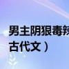 男主陰狠毒辣型古代文推薦（男主陰狠毒辣型古代文）