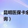 昆明醫(yī)?？ㄓ囝~查詢系統(tǒng)（昆明醫(yī)保卡余額查詢）
