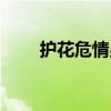 護花危情男主角為啥死（護花危機）