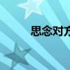 思念對(duì)方的情話短信（情話短信）