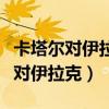 卡塔爾對伊拉克人是落地簽還是免簽（卡塔爾對伊拉克）