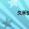 久禾快運(yùn)怎么樣（久禾快運(yùn)）