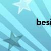 beside怎么讀（beside）