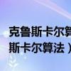 克魯斯卡爾算法的時間復雜度怎么算的（克魯斯卡爾算法）