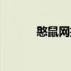 憨鼠網(wǎng)招聘德化兼職（憨鼠網(wǎng)）