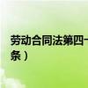 勞動合同法第四十七條、第八十七條（勞動合同法第四十七條）