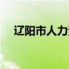 遼陽市人力資源保障局（遼陽市人事局）