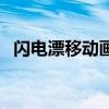 閃電漂移動(dòng)畫片叫什么(閃電漂移動(dòng)畫片) 閃電漂移動(dòng)畫片叫什么(閃電漂移動(dòng)畫片)