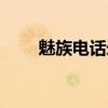 魅族電話錄音文件在哪(魅族電話) 魅族電話錄音文件在哪(魅族電話)