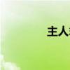 主人翁的讀音（翁的讀音）