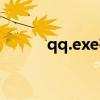 qq.exe在哪個(gè)文件夾（qq exe）