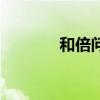 和倍問題應(yīng)用題（和倍問題）