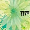 容聲煙機灶具（容聲煙機）