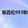 新百倫993和990v3哪個(gè)好看（新百倫993）