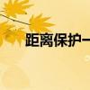 距離保護(hù)一段的保護(hù)范圍（距離保護(hù)）