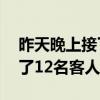 昨天晚上接了12名客人的電話（昨天晚上接了12名客人）