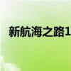 新航海之路1.0隱藏密碼（新航海之路1 2）