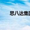 思八達(dá)集團(tuán)現(xiàn)狀2018（思八達(dá)集團(tuán)）