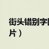 街頭錯別字圖片大全 廣告語（街頭錯別字圖片）