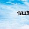 假山施工廠家（假山施工隊(duì)）