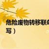 危險(xiǎn)廢物轉(zhuǎn)移聯(lián)單至少保存幾年（危險(xiǎn)廢物轉(zhuǎn)移聯(lián)單怎么填寫(xiě)）