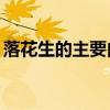 落花生的主要內(nèi)容15字（落花生的主要內(nèi)容）