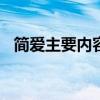 簡(jiǎn)愛(ài)主要內(nèi)容概括100字（簡(jiǎn)愛(ài)主要內(nèi)容）