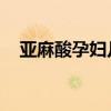 亞麻酸孕婦幾個(gè)月吃最好（亞麻酸 孕婦）