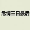 危情三日最后找到兇手了嗎（危情三日結(jié)局）