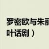 羅密歐與朱麗葉話劇劇本英文（羅密歐與朱麗葉話?。? title=