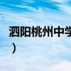 泗陽桃州中學(xué)是公辦還是民辦（泗陽桃州中學(xué)）